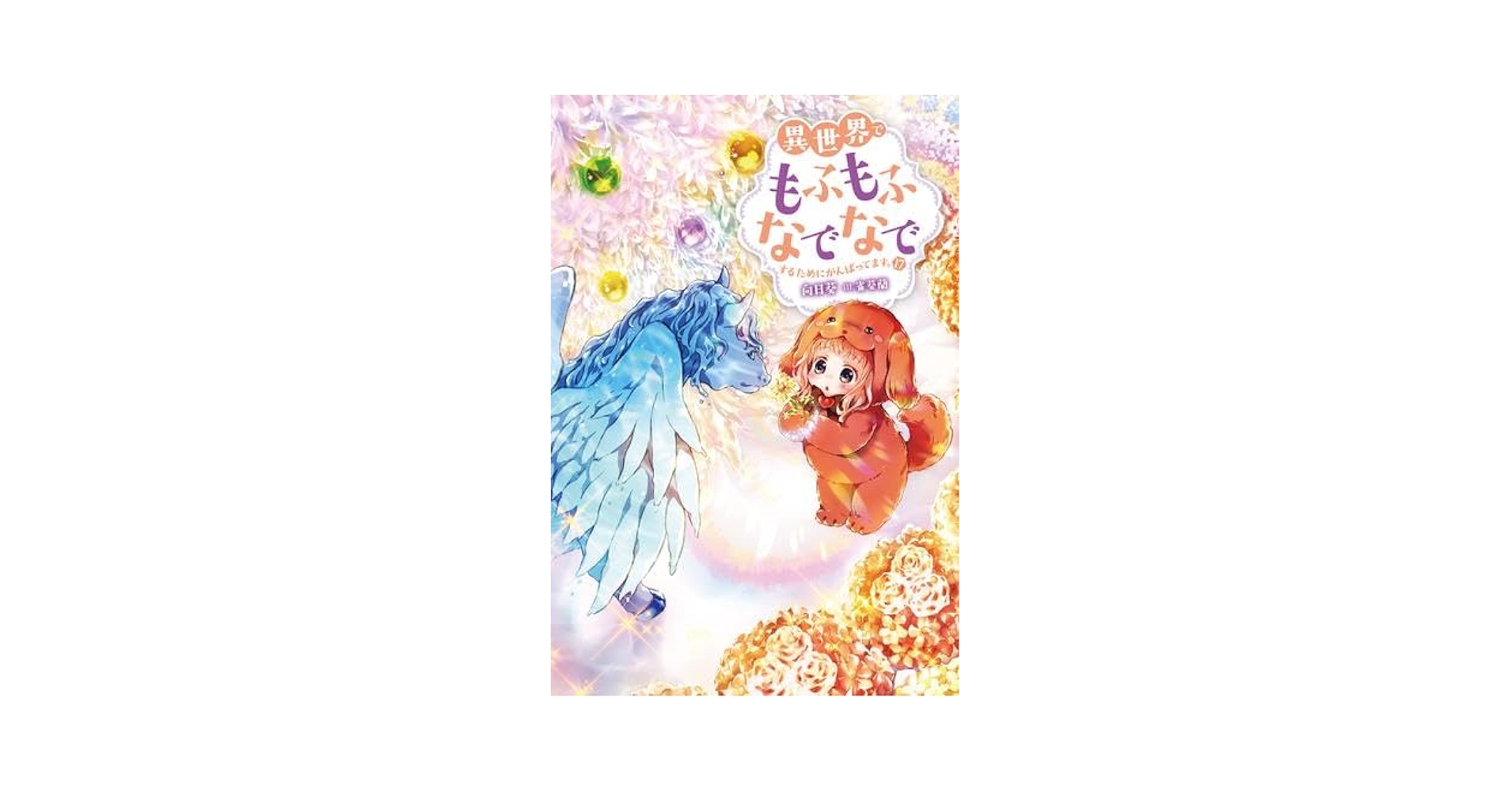 Amazon.co.jp: 異世界でもふもふなでなでするためにがんばって